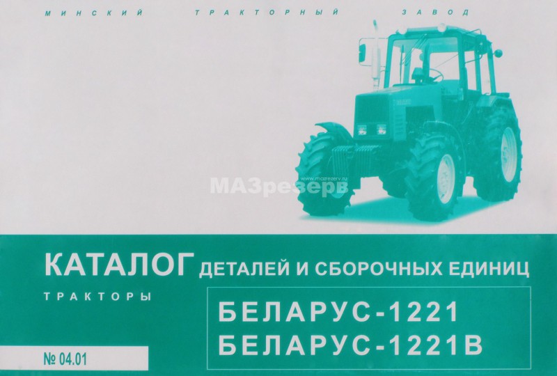 Каталог деталей трактора МТЗ-1221