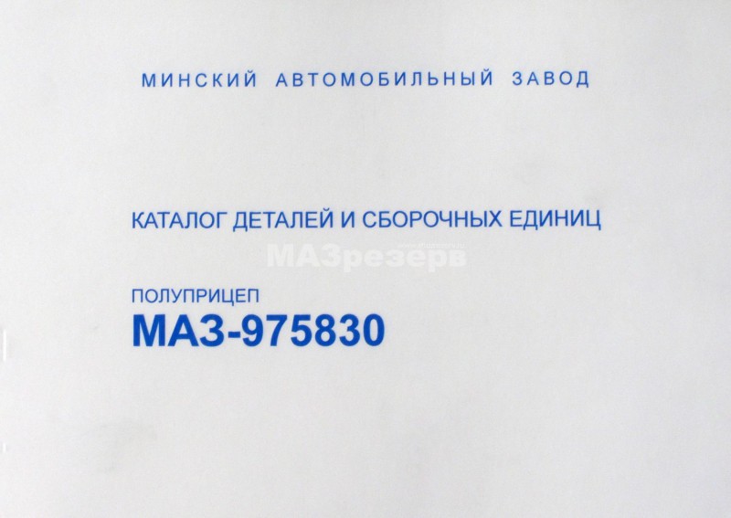 Каталог п/прицепов МАЗ-9758-30 (пневмо)