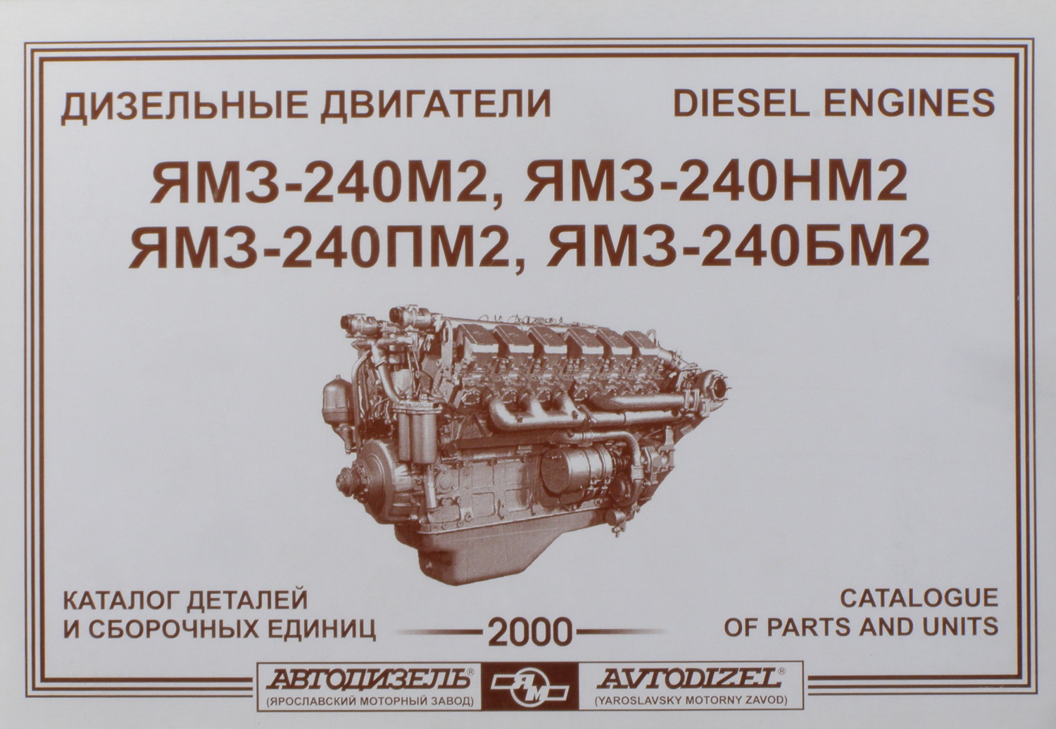 Двигатель ЯМЗ-240 каталог запчастей. Каталог деталей двигателя ЯМЗ-240нм2. Габариты ДВС ЯМЗ 240. Детали двигателя ЯМЗ 240. Сборочные единицы двигателя